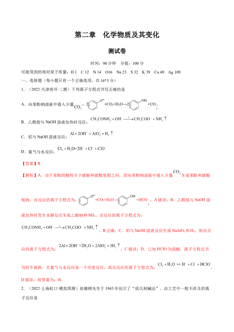 第二章化学物质及其变化（测）-2023年高考化学一轮复习讲练测（全国通用）（解析版）_05高考化学_通用版（老高考）复习资料_2023年复习资料_一轮复习