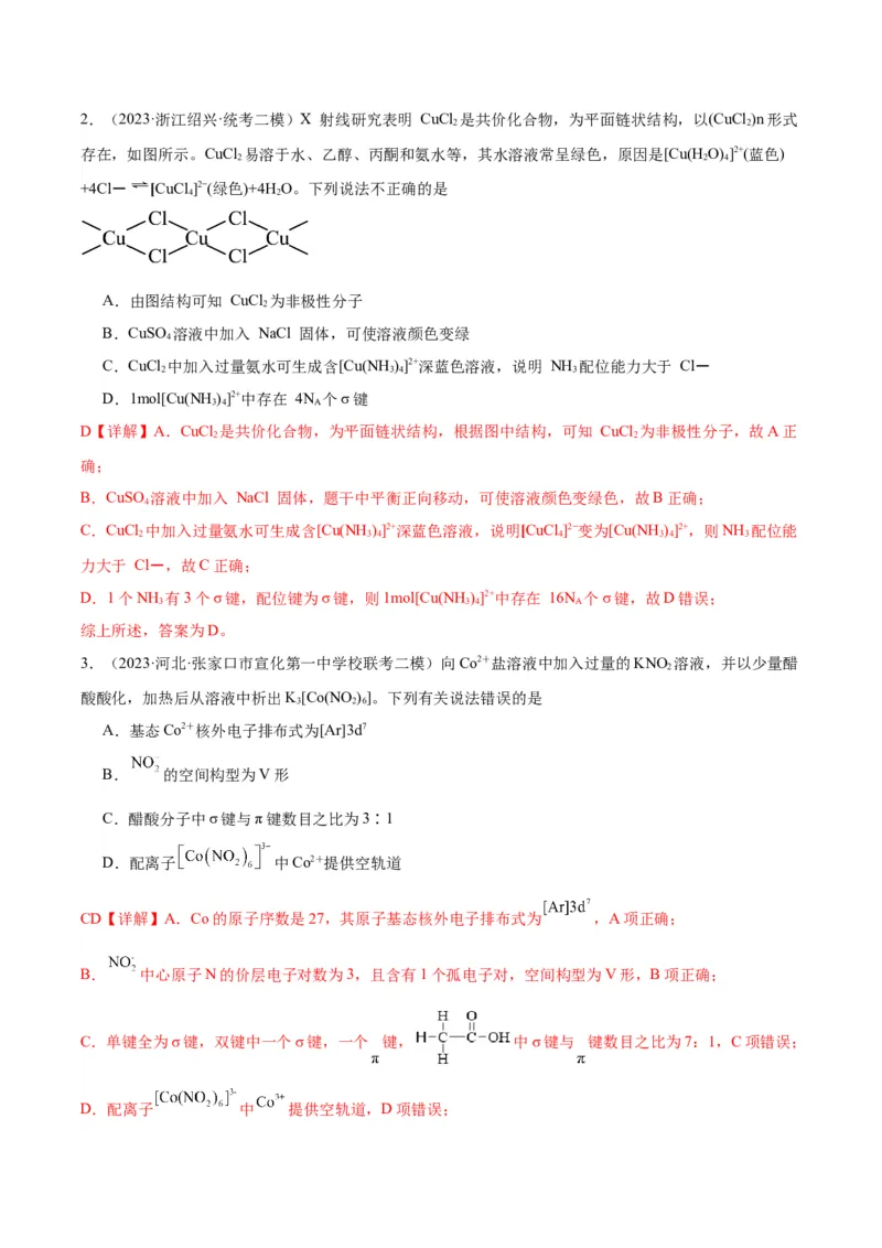 考点19化学键（核心考点精讲精练）-备战2024年高考化学一轮复习考点帮（新高考专用）（教师版）_05高考化学_新高考复习资料_2024年新高考资料_一轮复习资料