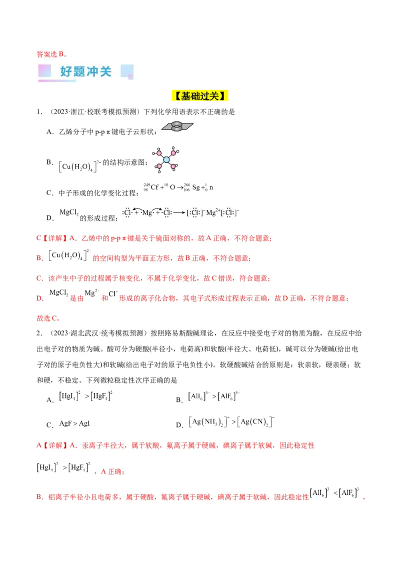 考点19化学键（核心考点精讲精练）-备战2024年高考化学一轮复习考点帮（新高考专用）（教师版）_05高考化学_新高考复习资料_2024年新高考资料_一轮复习资料