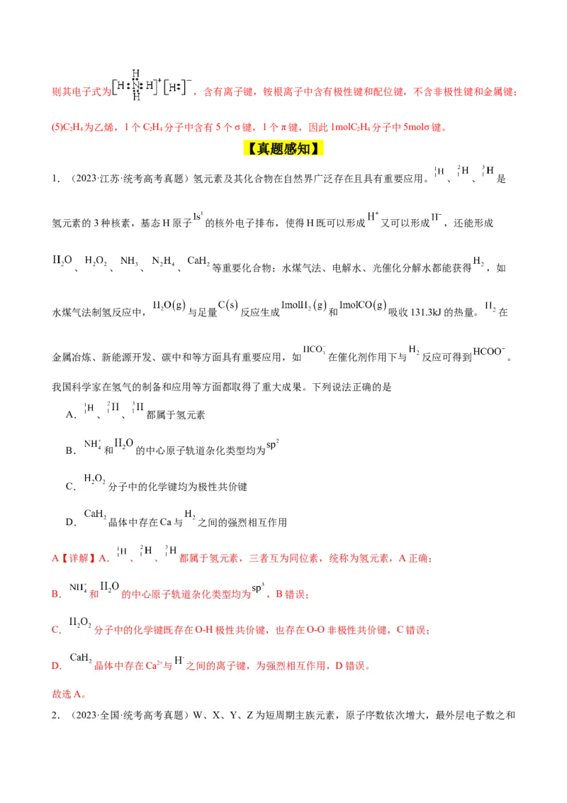 考点19化学键（核心考点精讲精练）-备战2024年高考化学一轮复习考点帮（新高考专用）（教师版）_05高考化学_新高考复习资料_2024年新高考资料_一轮复习资料