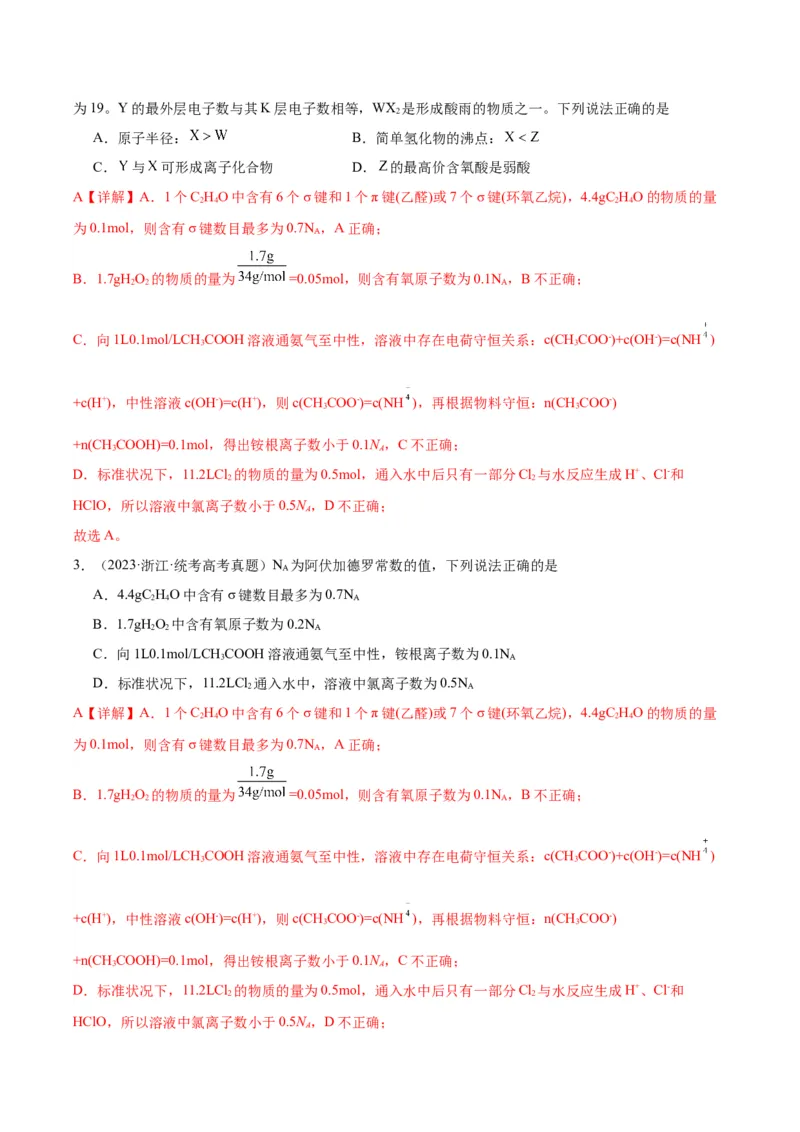 考点19化学键（核心考点精讲精练）-备战2024年高考化学一轮复习考点帮（新高考专用）（教师版）_05高考化学_新高考复习资料_2024年新高考资料_一轮复习资料