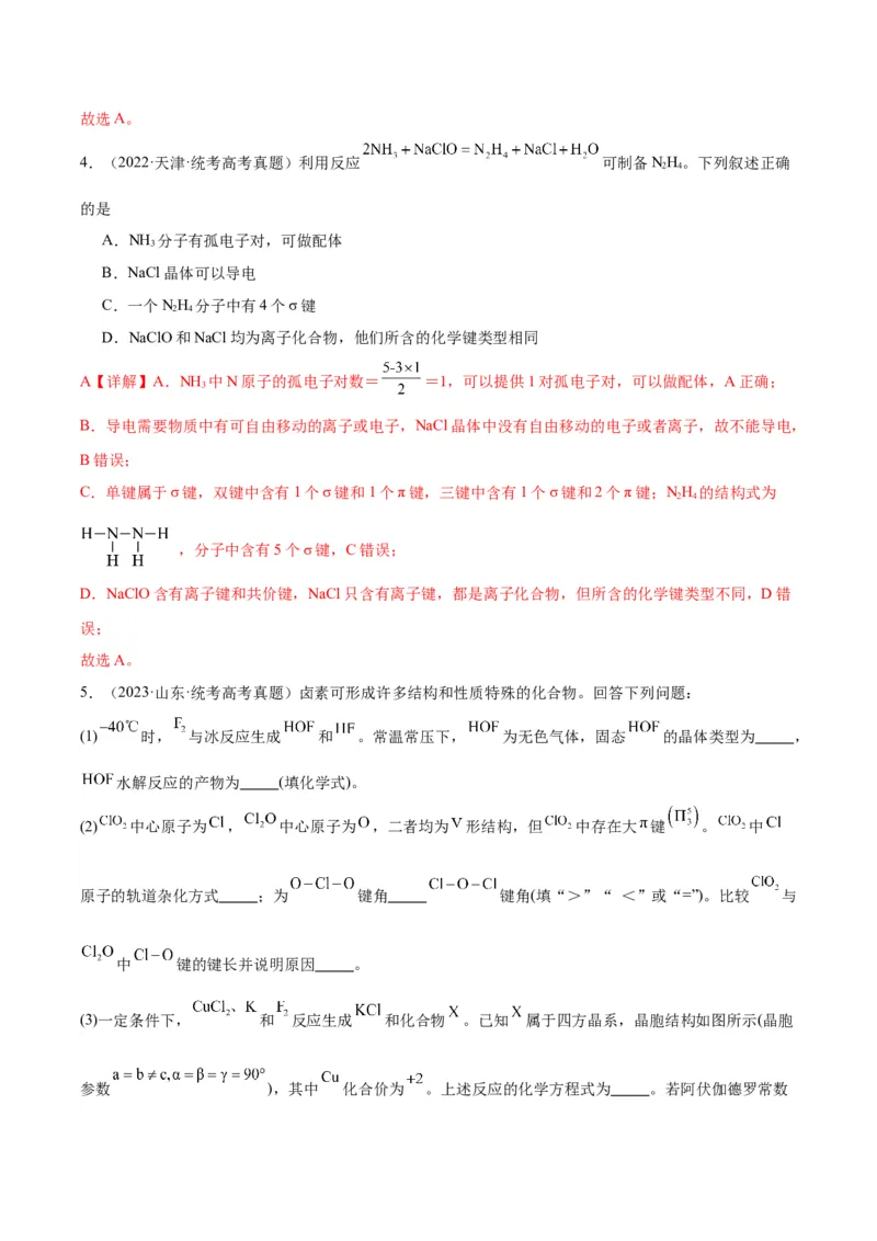 考点19化学键（核心考点精讲精练）-备战2024年高考化学一轮复习考点帮（新高考专用）（教师版）_05高考化学_新高考复习资料_2024年新高考资料_一轮复习资料