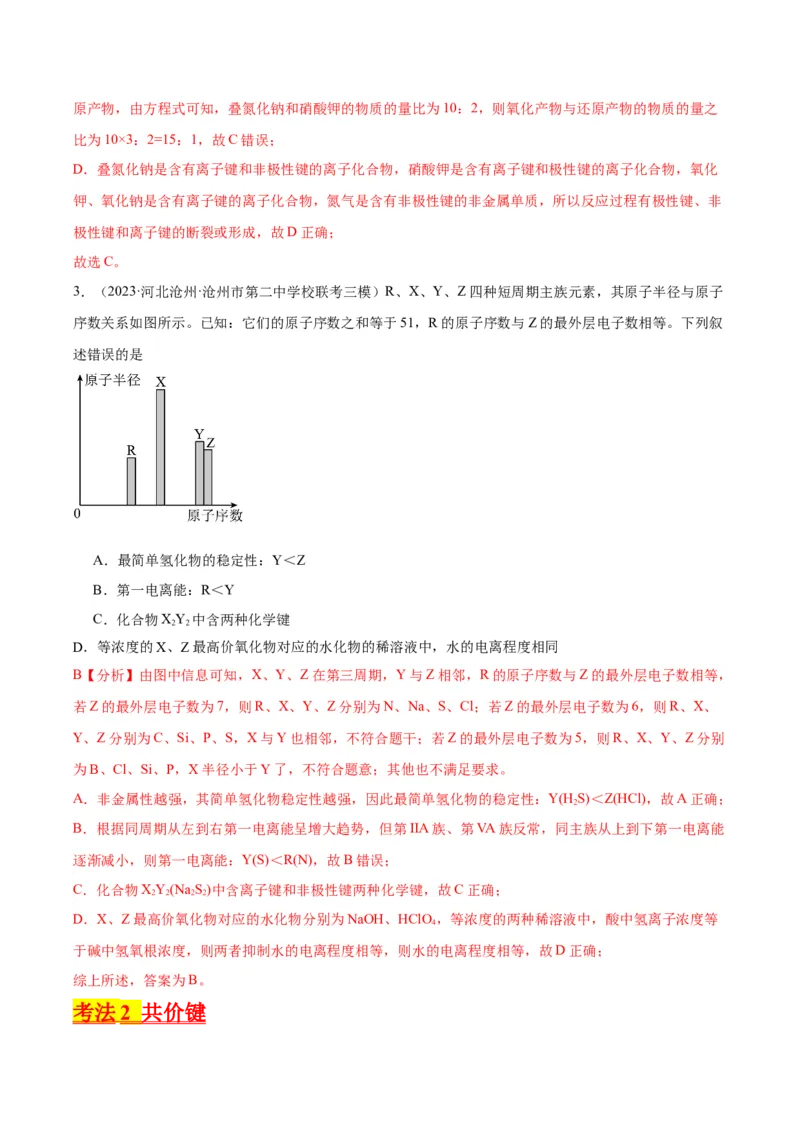 考点19化学键（核心考点精讲精练）-备战2024年高考化学一轮复习考点帮（新高考专用）（教师版）_05高考化学_新高考复习资料_2024年新高考资料_一轮复习资料