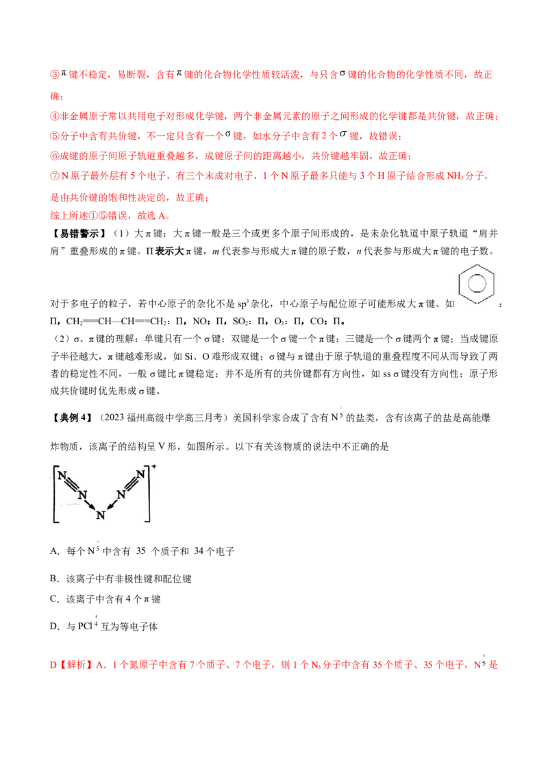 考点19化学键（核心考点精讲精练）-备战2024年高考化学一轮复习考点帮（新高考专用）（教师版）_05高考化学_新高考复习资料_2024年新高考资料_一轮复习资料