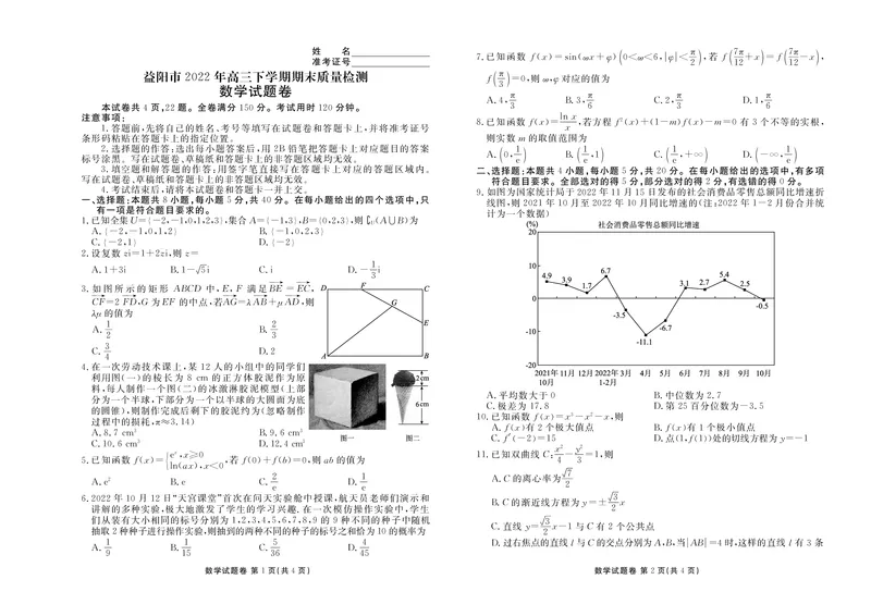 高三数学试题_2.2025数学总复习_2023年新高考资料_3数学高考模拟题_新高考_湖南省益阳市2022-2023学年高三上学期期末质量检测数学PDF版含解析（可编辑）