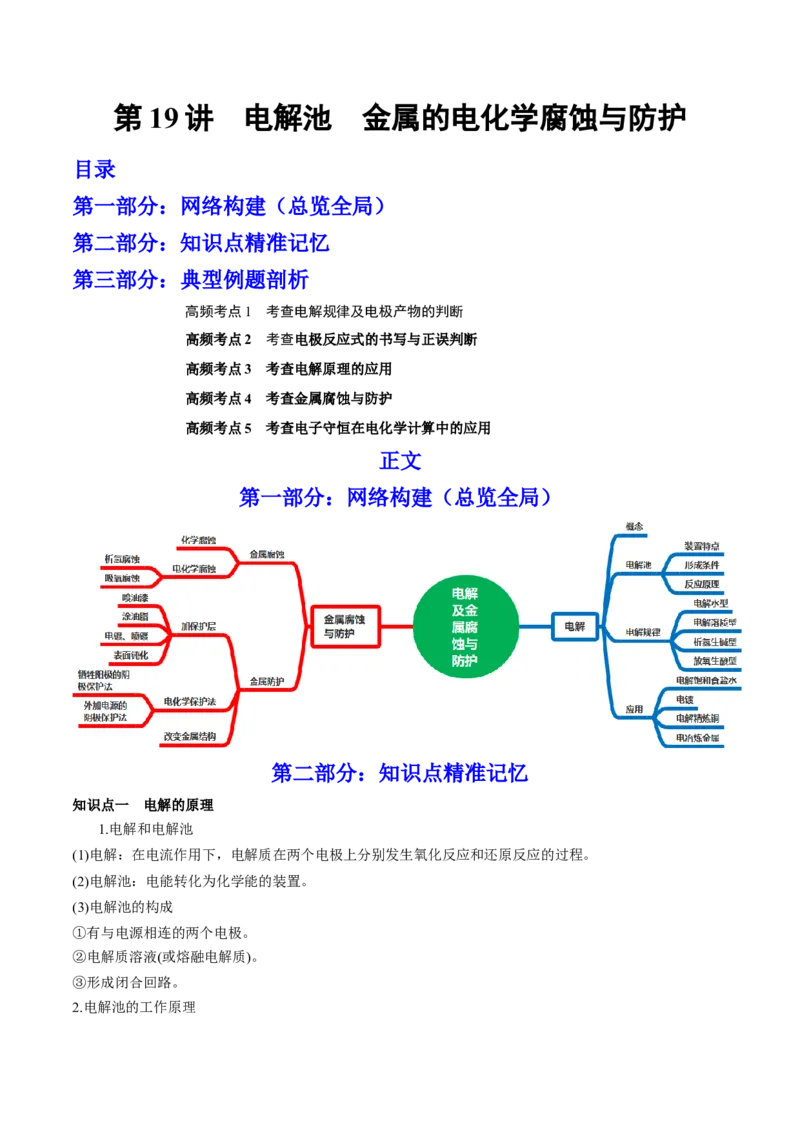 第19讲电解池金属的电化学腐蚀与防护（讲）-2023年高考化学一轮复习讲练测（全国通用）（原卷版）_05高考化学_通用版（老高考）复习资料_2023年复习资料_一轮复习