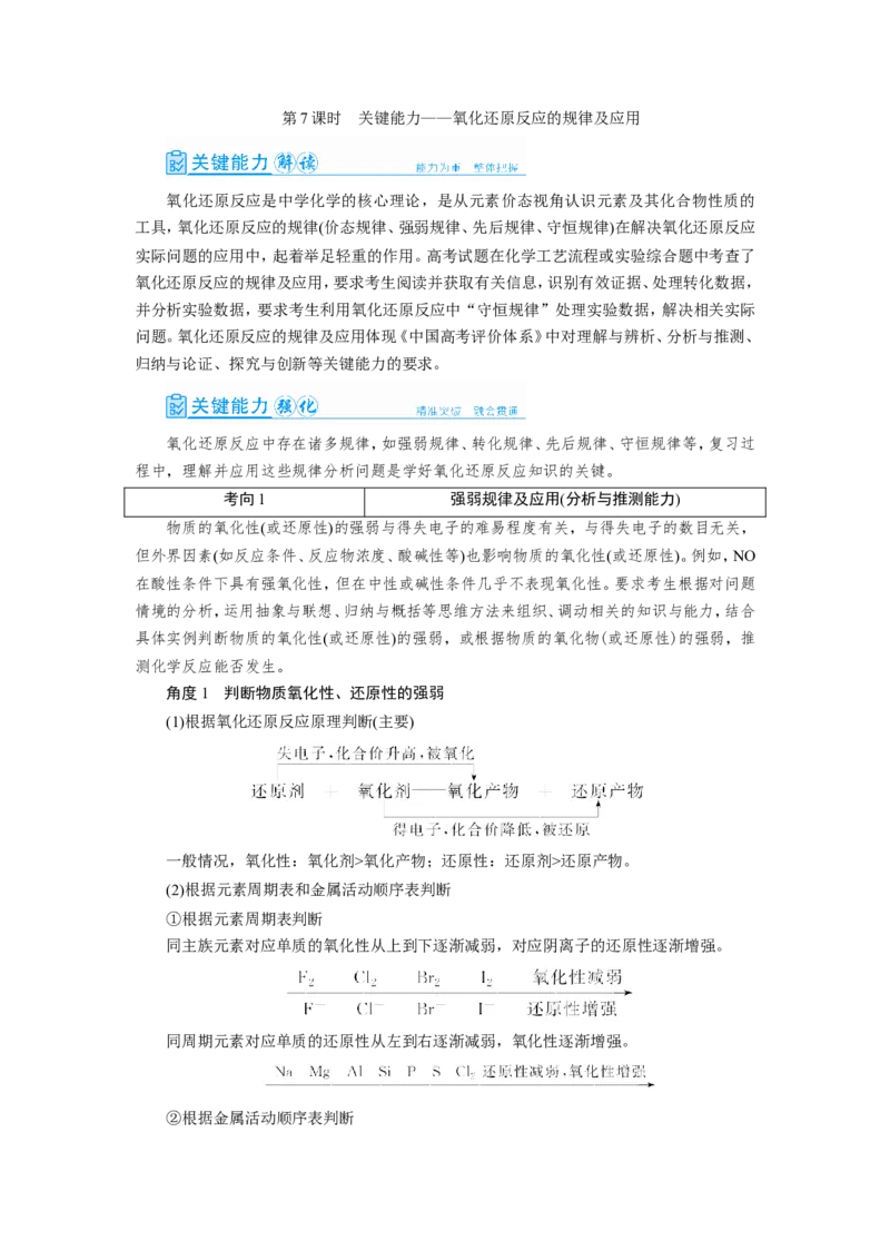 第7讲氧化还原反应的规律及应用（教案）_05高考化学_新高考复习资料_2022年新高考资料_2022届一轮复习讲练结合_第二章化学物质及其变化_第7讲氧化还原反应的规律及应用