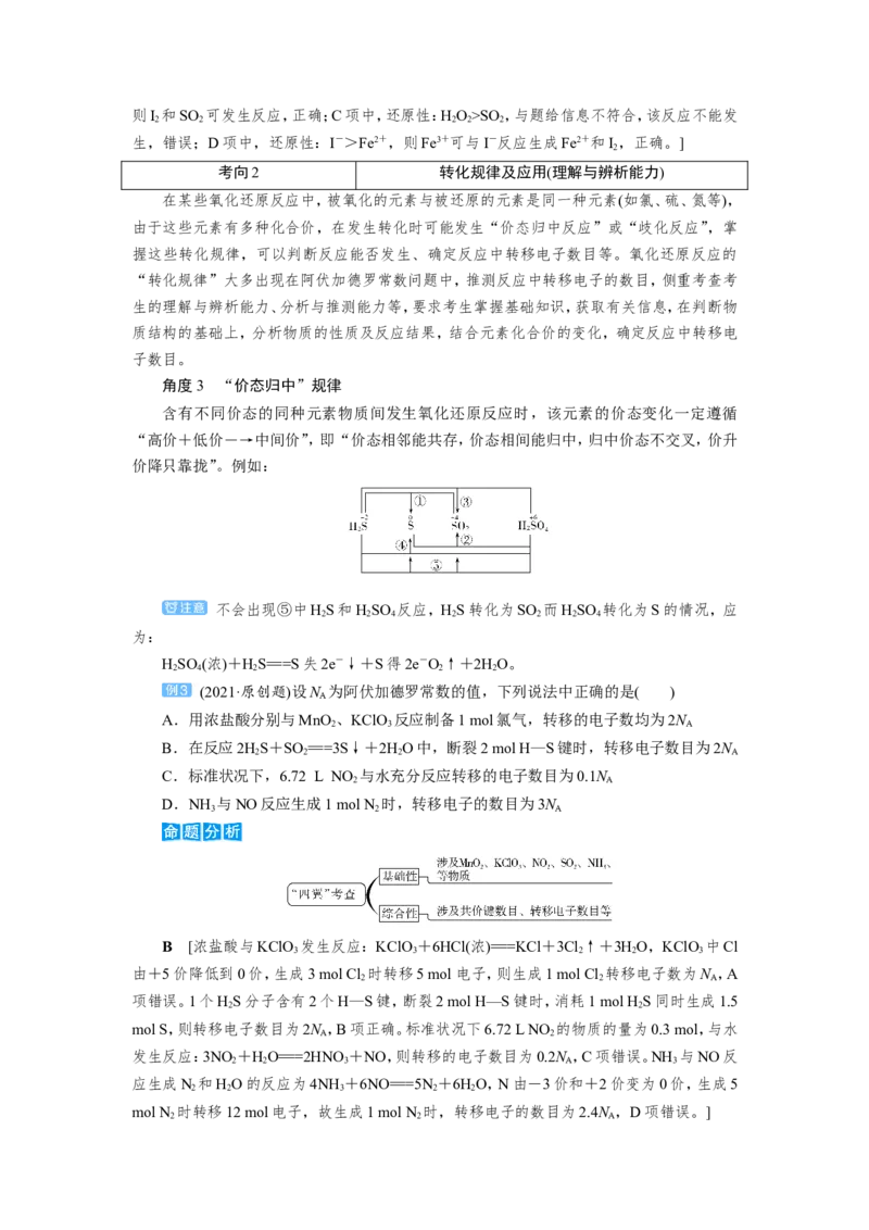 第7讲氧化还原反应的规律及应用（教案）_05高考化学_新高考复习资料_2022年新高考资料_2022届一轮复习讲练结合_第二章化学物质及其变化_第7讲氧化还原反应的规律及应用