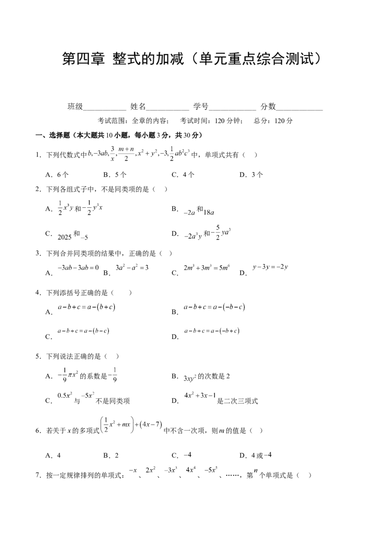 第四章整式的加减（单元重点综合测试）（原卷版）_初中数学_七年级数学上册（人教版）_单元测试