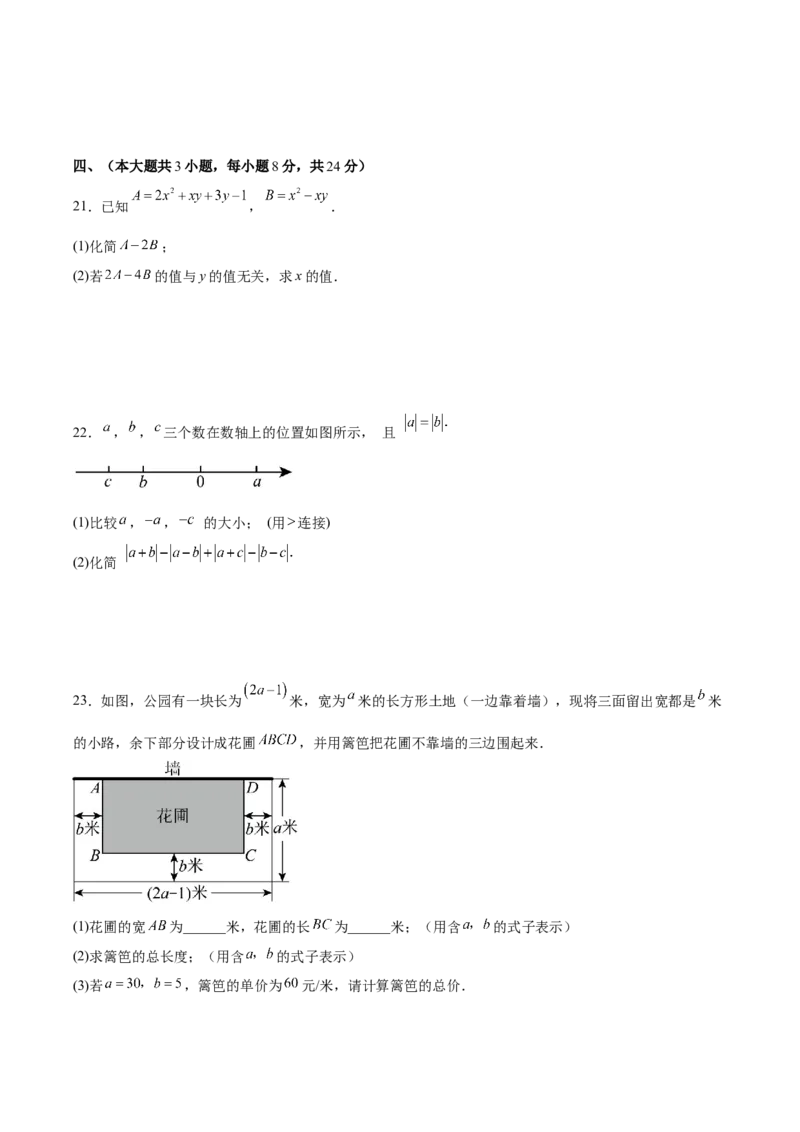 第四章整式的加减（单元重点综合测试）（原卷版）_初中数学_七年级数学上册（人教版）_单元测试