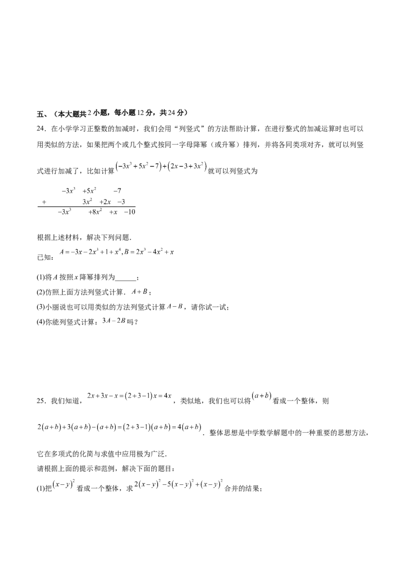 第四章整式的加减（单元重点综合测试）（原卷版）_初中数学_七年级数学上册（人教版）_单元测试