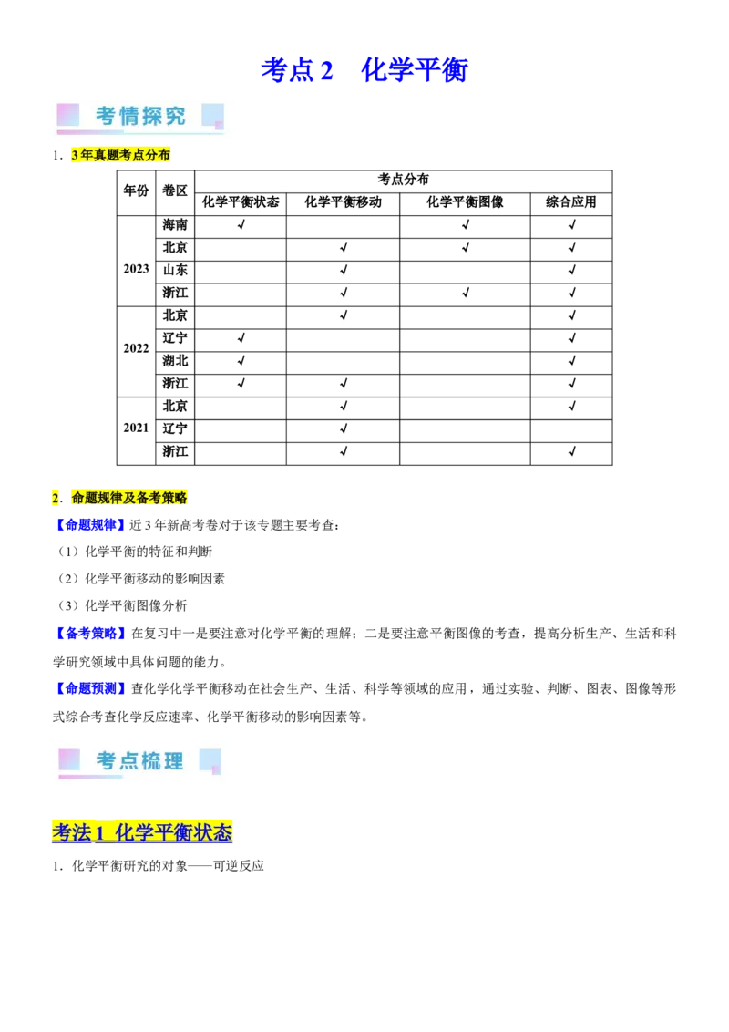 考点2化学平衡（核心考点精讲精练）-备战2024年高考化学一轮复习考点帮（新高考专用）（原卷版）_05高考化学_新高考复习资料_2024年新高考资料_一轮复习资料