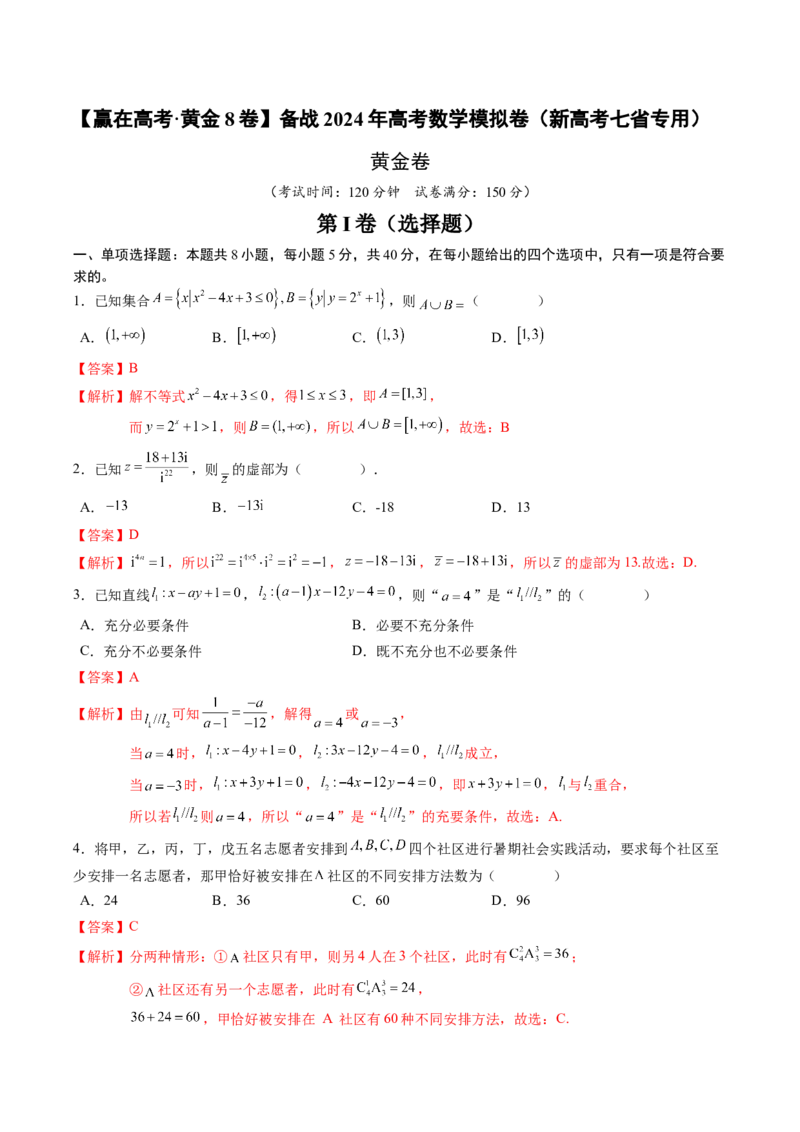黄金卷-赢在高考&middot;黄金8卷备战2024年高考数学模拟卷（新高考七省专用）（解析版）_2.2025数学总复习_2024年新高考资料_4.2024高考模拟预测试卷_75