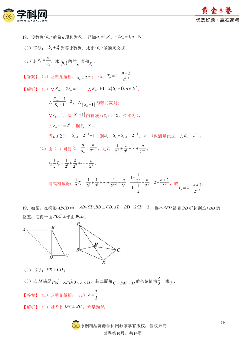 黄金卷-赢在高考&middot;黄金8卷备战2024年高考数学模拟卷（新高考七省专用）（解析版）_2.2025数学总复习_2024年新高考资料_4.2024高考模拟预测试卷_75