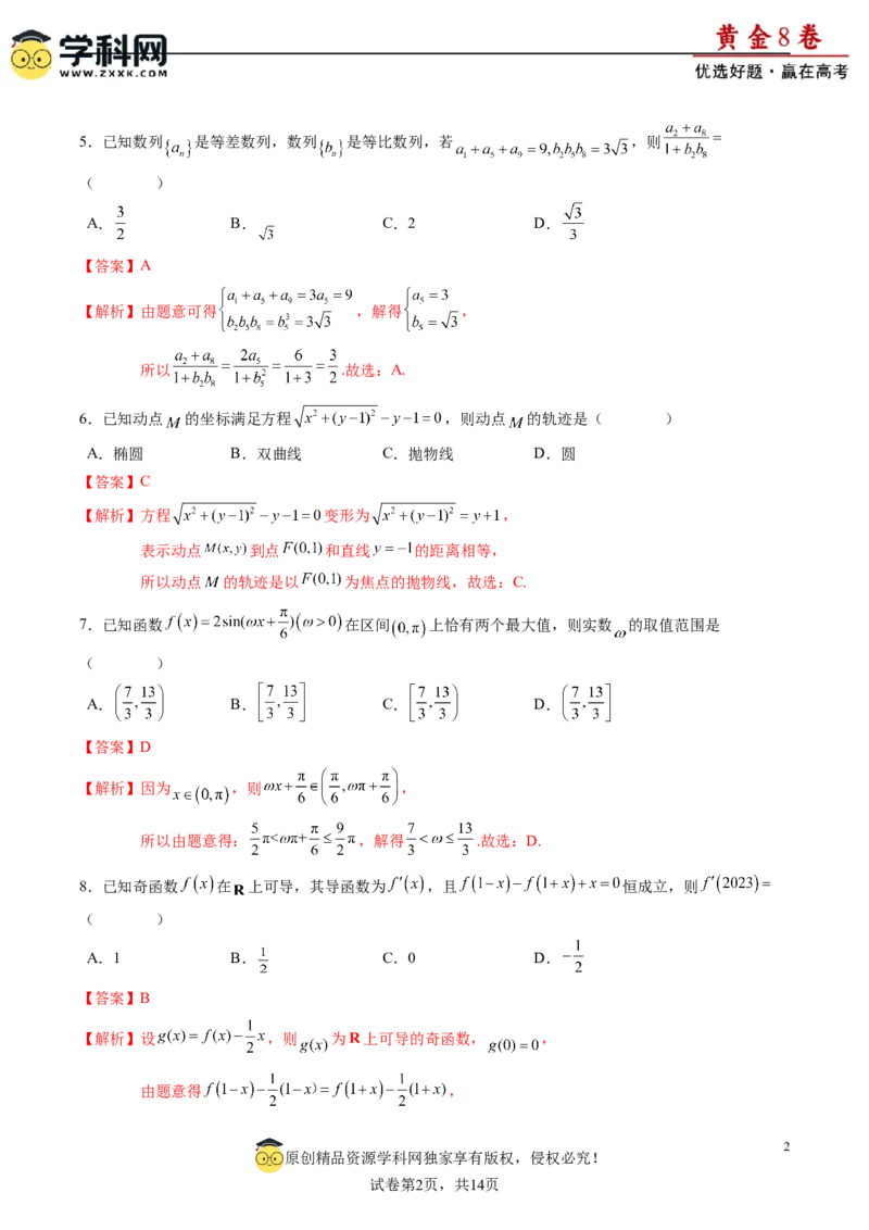 黄金卷-赢在高考&middot;黄金8卷备战2024年高考数学模拟卷（新高考七省专用）（解析版）_2.2025数学总复习_2024年新高考资料_4.2024高考模拟预测试卷_75