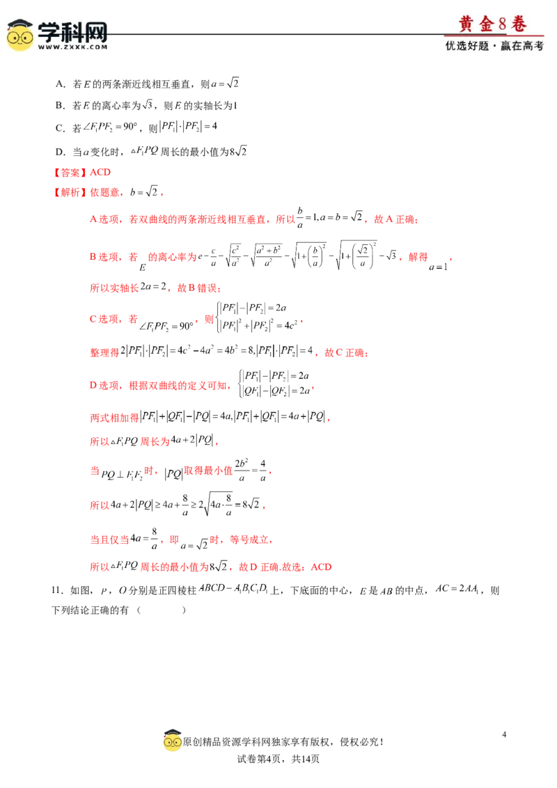黄金卷-赢在高考&middot;黄金8卷备战2024年高考数学模拟卷（新高考七省专用）（解析版）_2.2025数学总复习_2024年新高考资料_4.2024高考模拟预测试卷_75