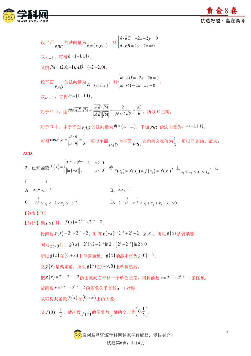 黄金卷-赢在高考&middot;黄金8卷备战2024年高考数学模拟卷（新高考七省专用）（解析版）_2.2025数学总复习_2024年新高考资料_4.2024高考模拟预测试卷_75