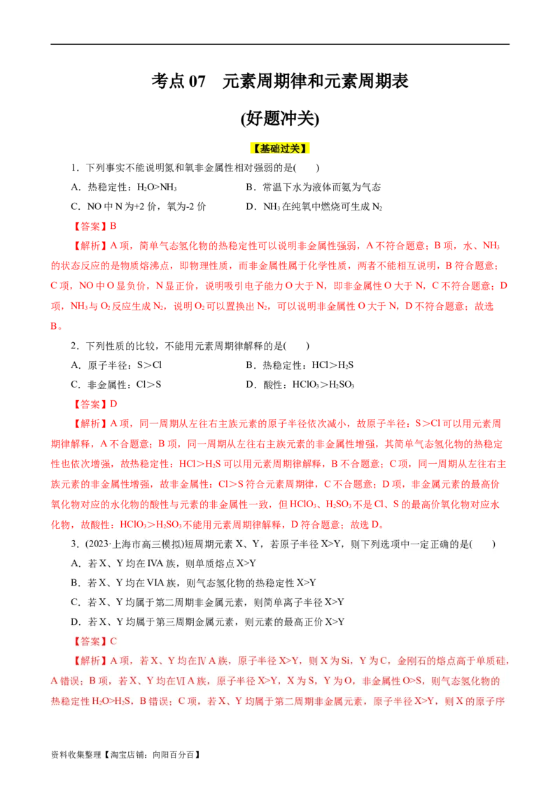 考点07元素周期律和元素周期表(好题冲关)(解析版)_05高考化学_通用版（老高考）复习资料_2024年复习资料_完备战2024年高考化学一轮复习考点帮（全国通用）