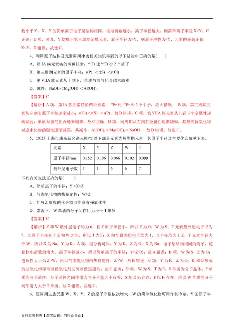 考点07元素周期律和元素周期表(好题冲关)(解析版)_05高考化学_通用版（老高考）复习资料_2024年复习资料_完备战2024年高考化学一轮复习考点帮（全国通用）