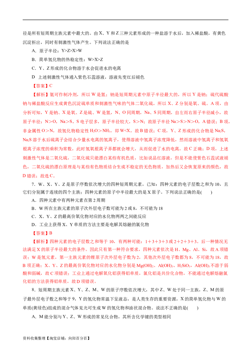 考点07元素周期律和元素周期表(好题冲关)(解析版)_05高考化学_通用版（老高考）复习资料_2024年复习资料_完备战2024年高考化学一轮复习考点帮（全国通用）