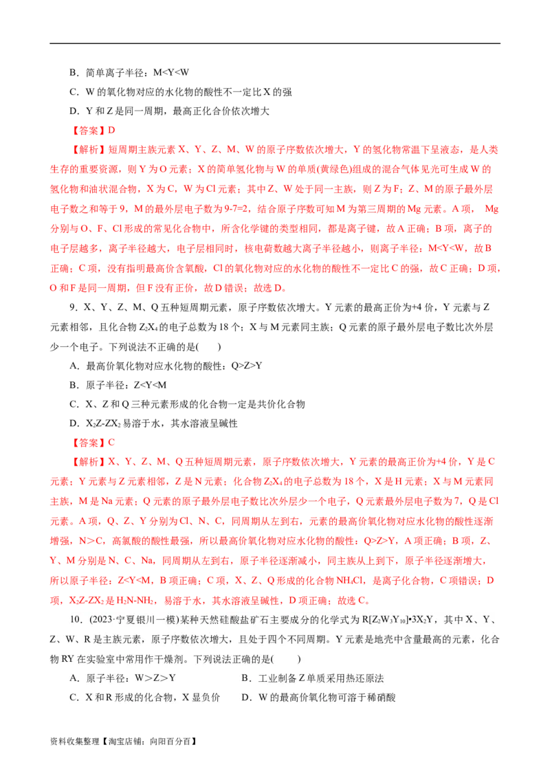 考点07元素周期律和元素周期表(好题冲关)(解析版)_05高考化学_通用版（老高考）复习资料_2024年复习资料_完备战2024年高考化学一轮复习考点帮（全国通用）