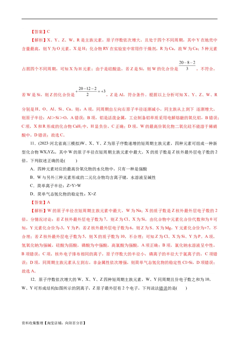 考点07元素周期律和元素周期表(好题冲关)(解析版)_05高考化学_通用版（老高考）复习资料_2024年复习资料_完备战2024年高考化学一轮复习考点帮（全国通用）