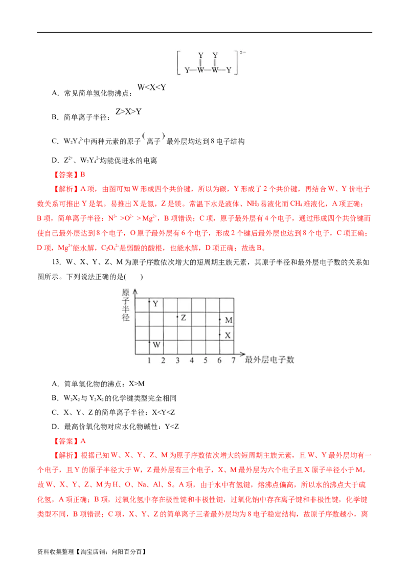 考点07元素周期律和元素周期表(好题冲关)(解析版)_05高考化学_通用版（老高考）复习资料_2024年复习资料_完备战2024年高考化学一轮复习考点帮（全国通用）