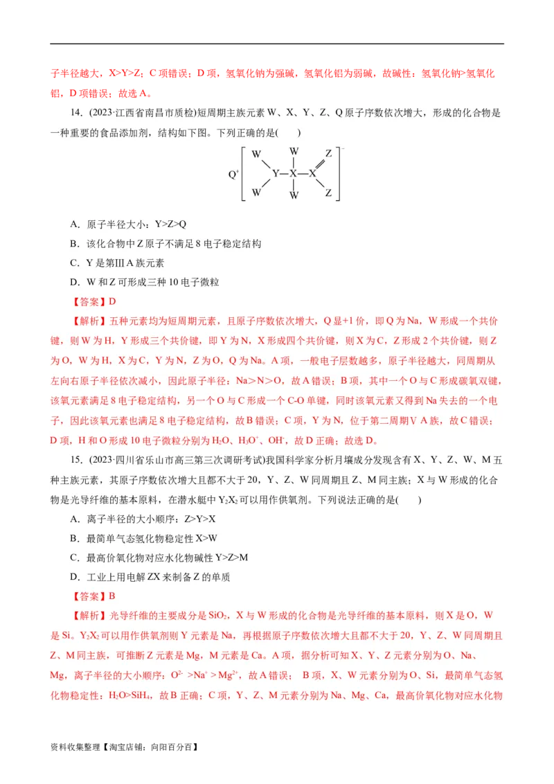 考点07元素周期律和元素周期表(好题冲关)(解析版)_05高考化学_通用版（老高考）复习资料_2024年复习资料_完备战2024年高考化学一轮复习考点帮（全国通用）