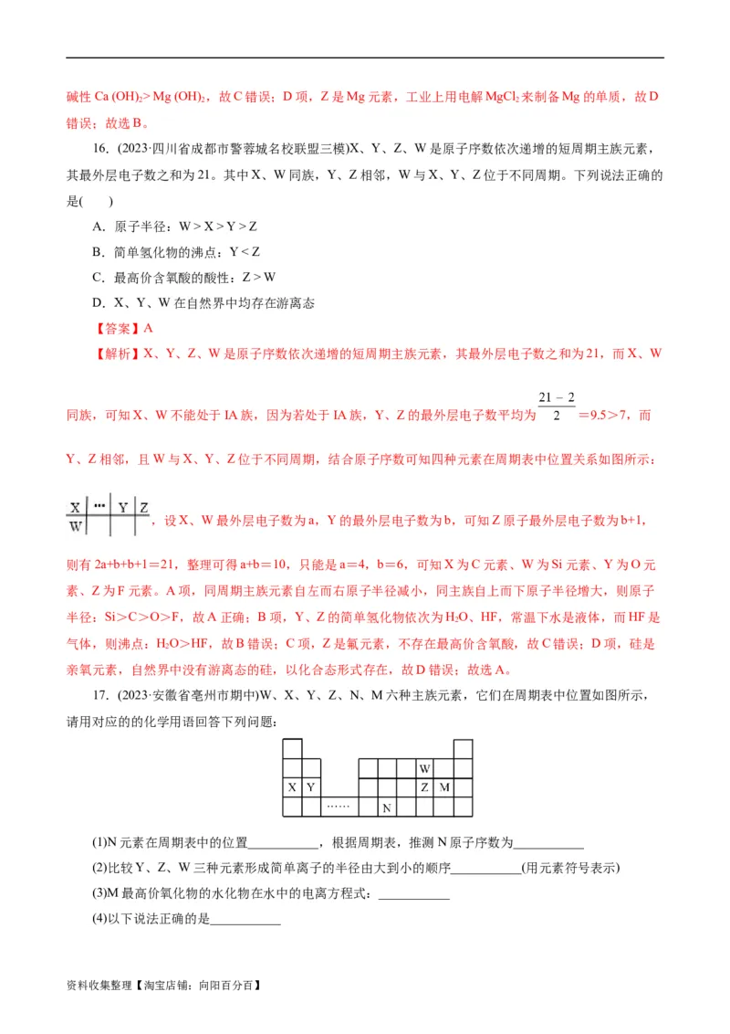 考点07元素周期律和元素周期表(好题冲关)(解析版)_05高考化学_通用版（老高考）复习资料_2024年复习资料_完备战2024年高考化学一轮复习考点帮（全国通用）