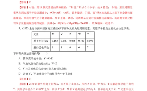 考点07元素周期律和元素周期表(好题冲关)(解析版)_05高考化学_通用版（老高考）复习资料_2024年复习资料_完备战2024年高考化学一轮复习考点帮（全国通用）
