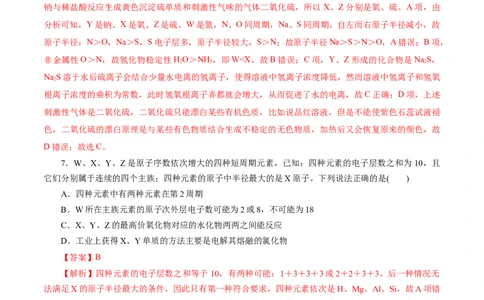 考点07元素周期律和元素周期表(好题冲关)(解析版)_05高考化学_通用版（老高考）复习资料_2024年复习资料_完备战2024年高考化学一轮复习考点帮（全国通用）