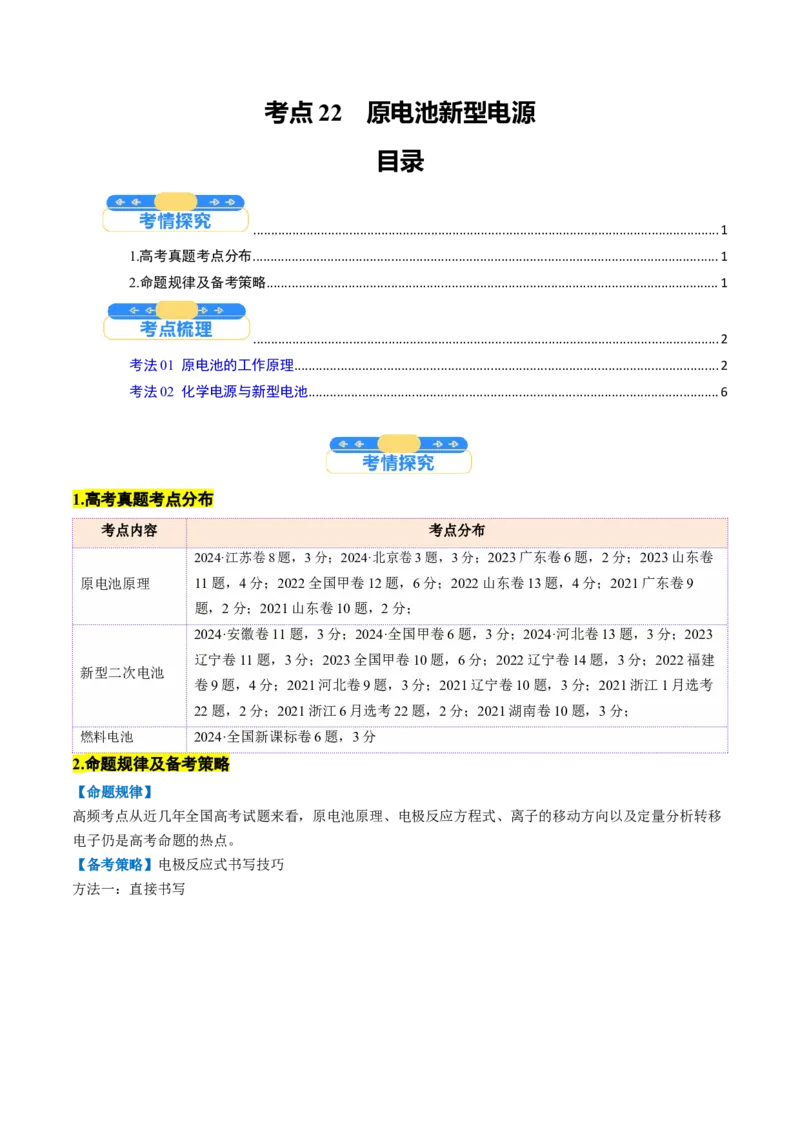 考点22原电池新型电源（核心考点精讲精练）-备战2025年高考化学一轮复习考点帮（新高考通用）（解析版）_05高考化学_2025年新高考资料_一轮复习_备战2025年高考化学一轮复习考点帮