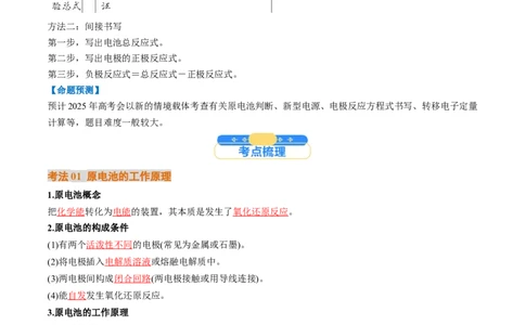 考点22原电池新型电源（核心考点精讲精练）-备战2025年高考化学一轮复习考点帮（新高考通用）（解析版）_05高考化学_2025年新高考资料_一轮复习_备战2025年高考化学一轮复习考点帮