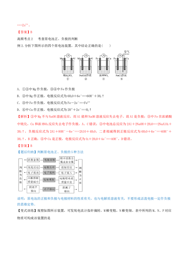 第18讲原电池　化学电源（精讲）-2022年一轮复习讲练测（解析版）_05高考化学_新高考复习资料_2022年新高考资料_2022年高考化学一轮复习讲练测