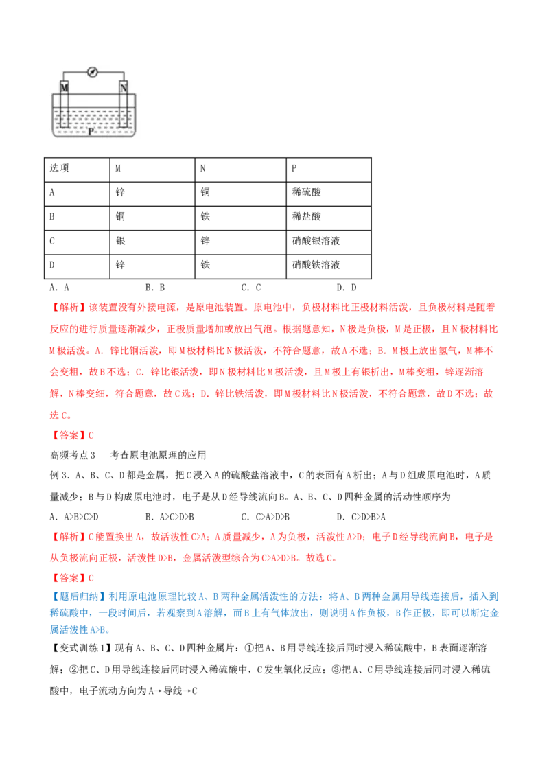 第18讲原电池　化学电源（精讲）-2022年一轮复习讲练测（解析版）_05高考化学_新高考复习资料_2022年新高考资料_2022年高考化学一轮复习讲练测