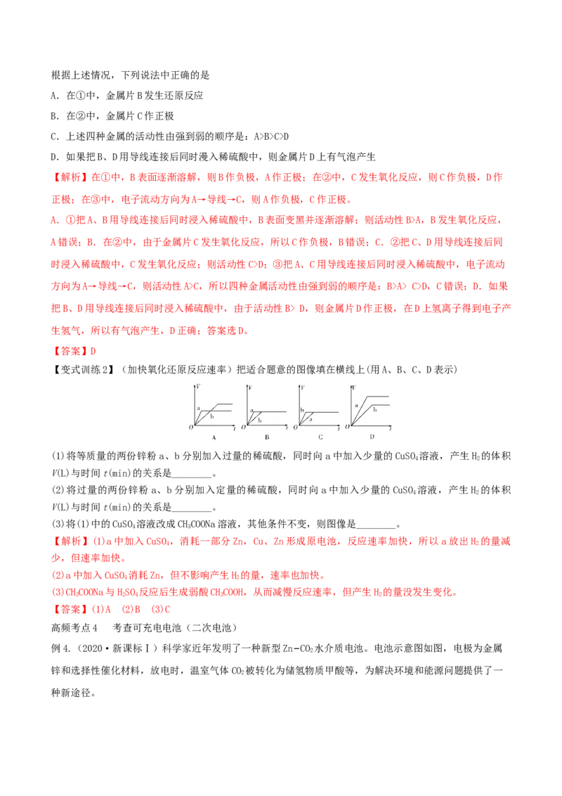 第18讲原电池　化学电源（精讲）-2022年一轮复习讲练测（解析版）_05高考化学_新高考复习资料_2022年新高考资料_2022年高考化学一轮复习讲练测