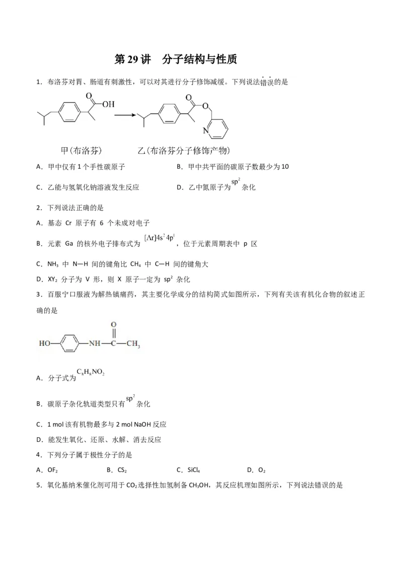 第29讲分子结构与性质（练）-2024年高考化学大一轮复习精讲精练+专题讲座（原卷版）_05高考化学_2024年新高考资料_1.2024一轮复习_2024年高考化学大一轮复习精讲精练+专题讲座