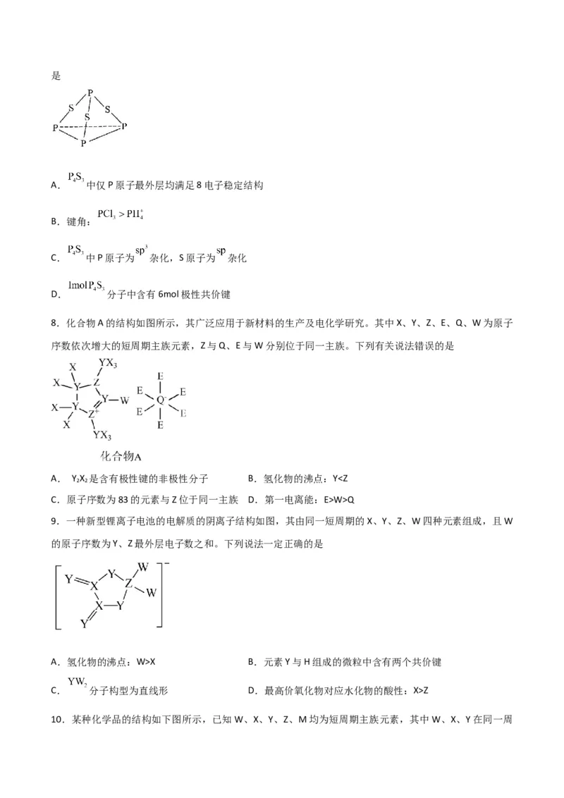 第29讲分子结构与性质（练）-2024年高考化学大一轮复习精讲精练+专题讲座（原卷版）_05高考化学_2024年新高考资料_1.2024一轮复习_2024年高考化学大一轮复习精讲精练+专题讲座