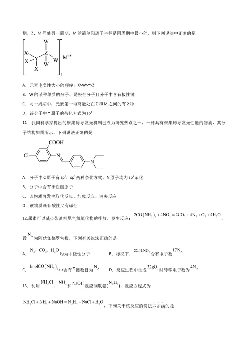 第29讲分子结构与性质（练）-2024年高考化学大一轮复习精讲精练+专题讲座（原卷版）_05高考化学_2024年新高考资料_1.2024一轮复习_2024年高考化学大一轮复习精讲精练+专题讲座