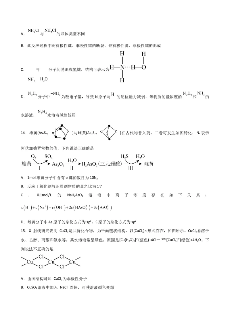 第29讲分子结构与性质（练）-2024年高考化学大一轮复习精讲精练+专题讲座（原卷版）_05高考化学_2024年新高考资料_1.2024一轮复习_2024年高考化学大一轮复习精讲精练+专题讲座