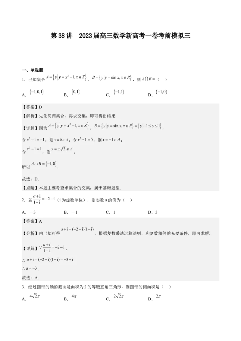 高三数学考前模拟卷三（教师版）_2.2025数学总复习_2023年新高考资料_二轮复习_备战2023年高考数学二轮复习对点题型（新高考专用）