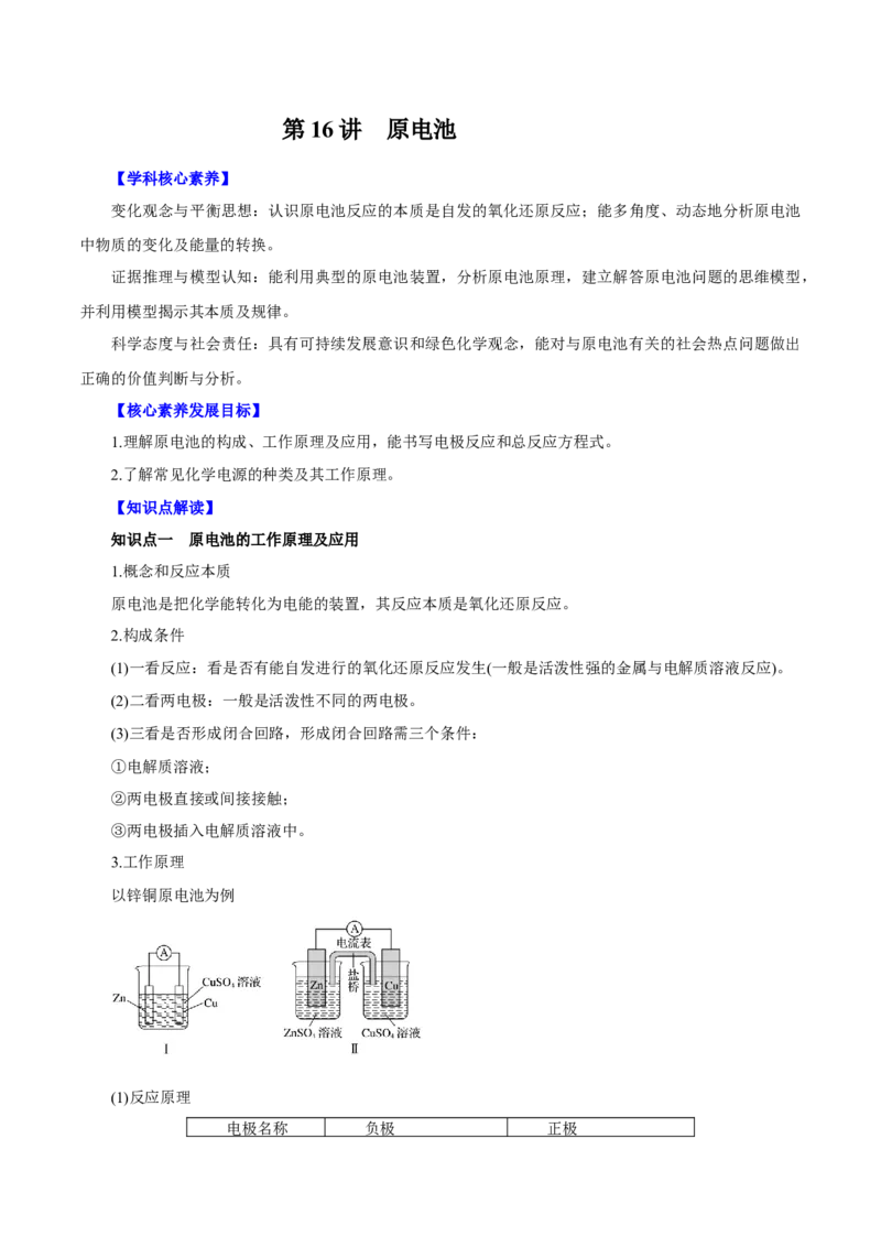 第16讲原电池（讲）原卷版_05高考化学_新高考复习资料_2022年新高考资料_2022年高考化学一轮复习讲练测（新教材新高考）