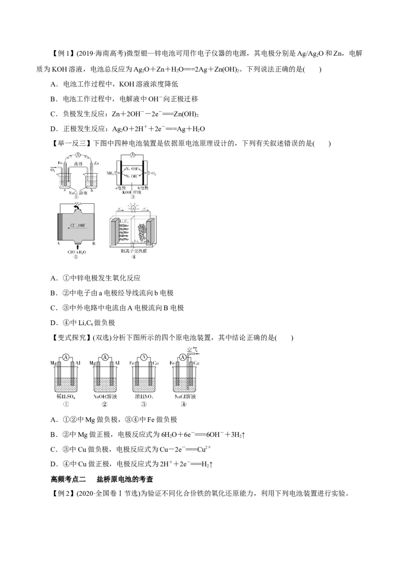 第16讲原电池（讲）原卷版_05高考化学_新高考复习资料_2022年新高考资料_2022年高考化学一轮复习讲练测（新教材新高考）