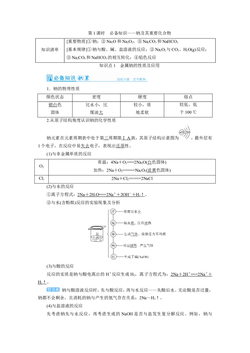 第1讲钠及其重要化合物（教案）_05高考化学_新高考复习资料_2022年新高考资料_2022届一轮复习讲练结合_第三章金属及其化合物_第1讲钠及其重要化合物
