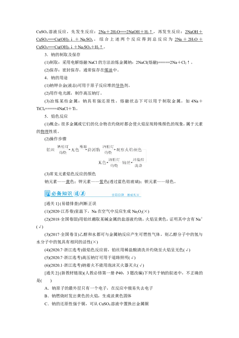 第1讲钠及其重要化合物（教案）_05高考化学_新高考复习资料_2022年新高考资料_2022届一轮复习讲练结合_第三章金属及其化合物_第1讲钠及其重要化合物