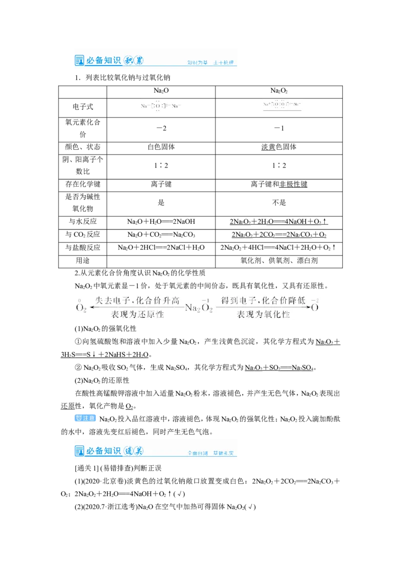 第1讲钠及其重要化合物（教案）_05高考化学_新高考复习资料_2022年新高考资料_2022届一轮复习讲练结合_第三章金属及其化合物_第1讲钠及其重要化合物