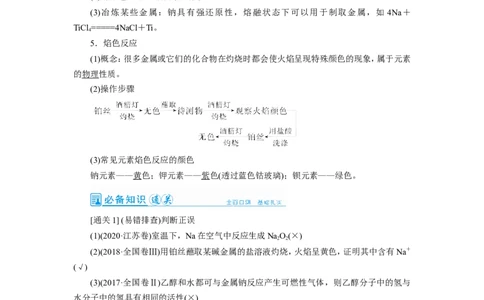第1讲钠及其重要化合物（教案）_05高考化学_新高考复习资料_2022年新高考资料_2022届一轮复习讲练结合_第三章金属及其化合物_第1讲钠及其重要化合物