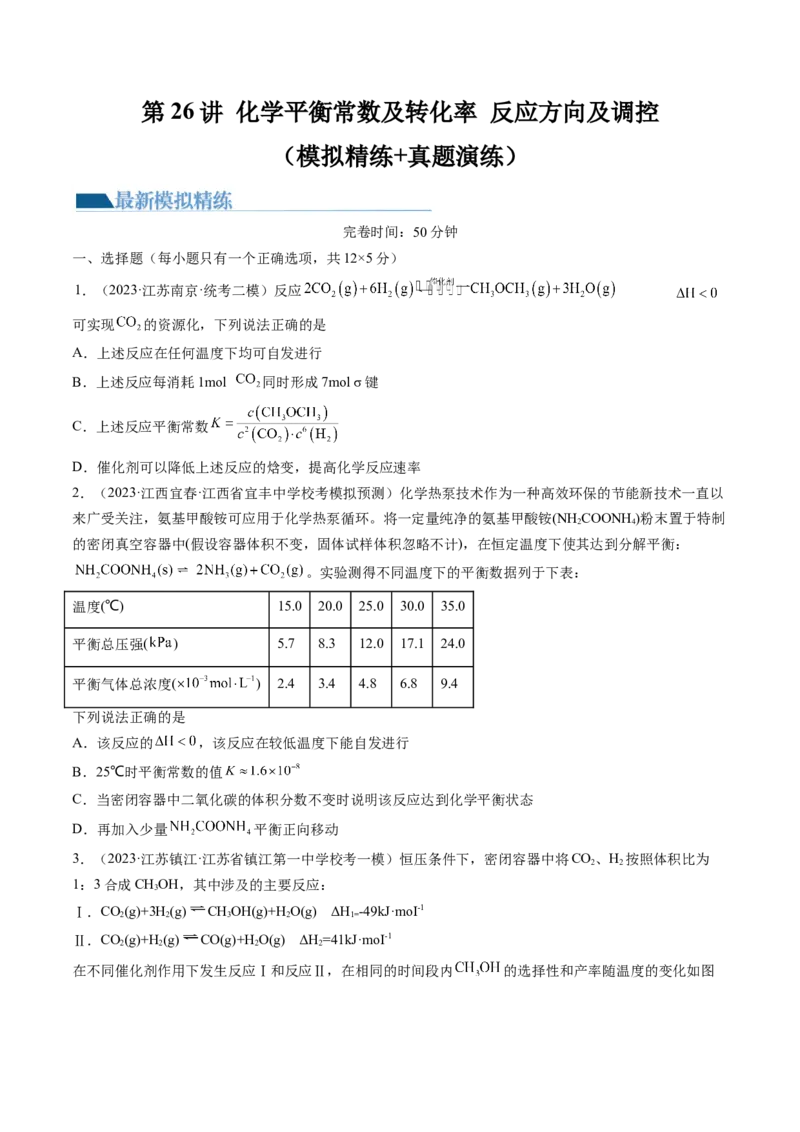 第26讲化学平衡常数及转化率反应方向及调控（练习）（原卷版）_05高考化学_2024年新高考资料_1.2024一轮复习_2024年高考化学一轮复习讲练测（新教材新高考）
