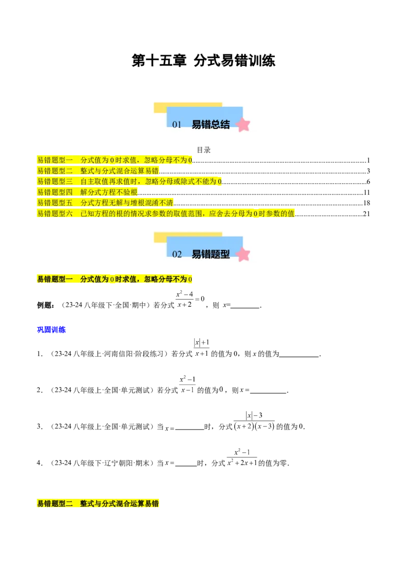 第十五章分式易错训练（单元复习6类易错）（学生版）_初中数学_八年级数学上册（人教版）_知识点汇总-U105_2025版