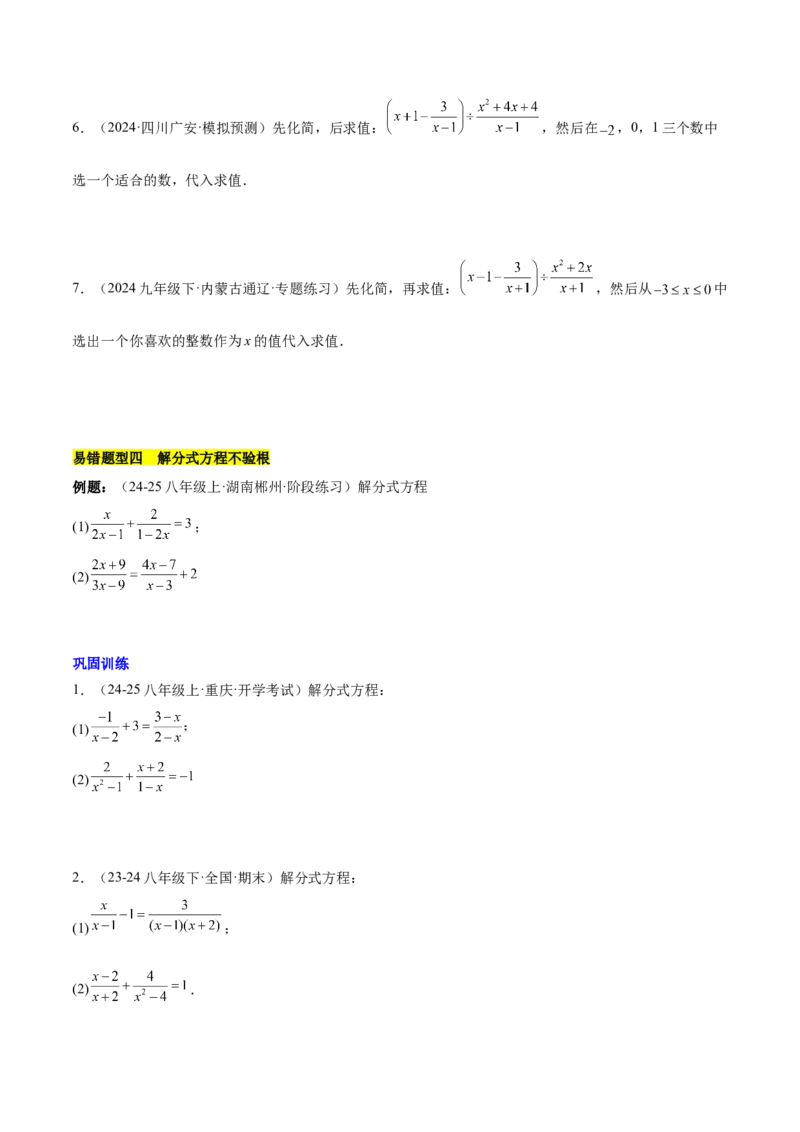 第十五章分式易错训练（单元复习6类易错）（学生版）_初中数学_八年级数学上册（人教版）_知识点汇总-U105_2025版